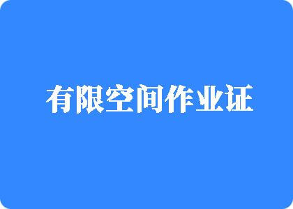 国产丰满熟妇movie有限空间作业证